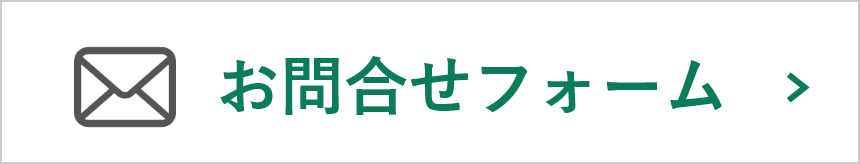 お問合せフォームはこちら