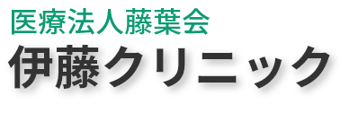 伊藤クリニック